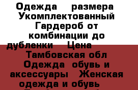 Одежда 46 размера. Укомплектованный Гардероб от комбинации до дубленки. › Цена ­ 17 000 - Тамбовская обл. Одежда, обувь и аксессуары » Женская одежда и обувь   . Тамбовская обл.